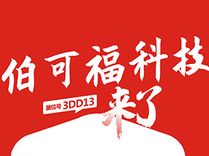 一件代發(fā)貨源：伯可?？萍寂c您相約9月18杭州一件代發(fā)貨源對(duì)接會(huì)！