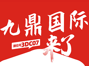 一件代發(fā)貨源：九鼎國際貿(mào)易與您相約9月18杭州一件代發(fā)貨源對(duì)接會(huì)！