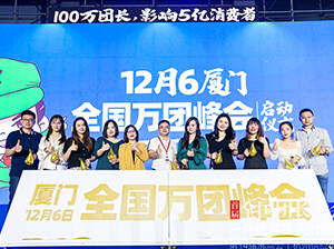 全國萬團(tuán)峰會(huì)正式啟動(dòng)