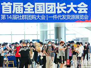 ”100萬團(tuán)長影響5億消費(fèi)者“，首屆全國團(tuán)長大會(huì)成功舉辦