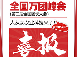特大喜訊：漳州市人從眾農業科技有限公司受邀參展廈門全國萬人團長大會