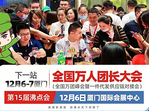 服裝企業(yè)如何拓展新渠道？12月6號來廈門全國萬人團長大會