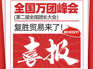 爆品來了！上海復勝貿易有限公司受邀參展廈門全國萬人團長大會