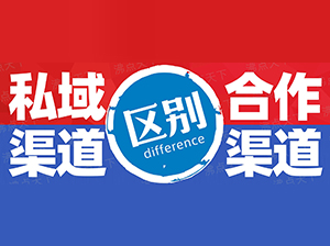 沸點天下妮妮：1張圖告訴你自建私域渠道和合作渠道的區(qū)別