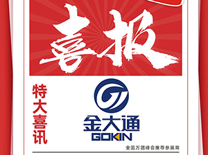 喜報！喜報！廈門金大通供應鏈受邀參展廈門全國萬人團長大會