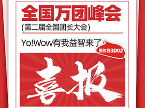紙質類益智早教企業——Yo!Wow有我益智受邀參展廈門全國萬人團長大會