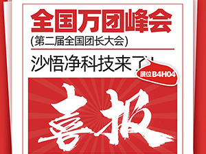 重磅！天津沙悟凈科技（集團）有限公司將受邀參展廈門全國萬人團長大會！