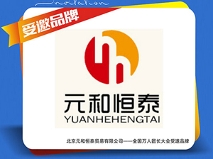 重磅！北京元和恒泰貿易有限公司受邀參展廈門全國萬人團長大會