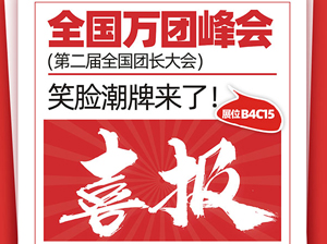 重磅！杭州笑臉電子商務有限公司受邀參展廈門全國萬人團長大會 ！