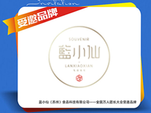 重磅喜訊！藍小仙受邀參展廈門全國萬人團長大會