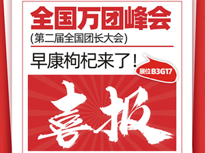 喜報！早康枸杞股份有限公司受邀參展廈門全國萬人團長大會