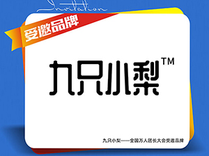 九只小梨應邀參展廈門全國萬人團長大會，開啟健康新生活