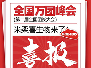 米柔喜首次參展廈門全國萬人團長大會，傳遞清潔新理念