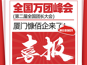重磅！廈門慷佰企電子商務有限公司受邀參展廈門全國萬人團長大會