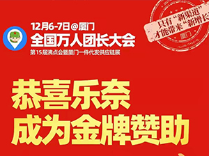 恭喜樂奈成為廈門全國萬人團長大會金牌贊助！
