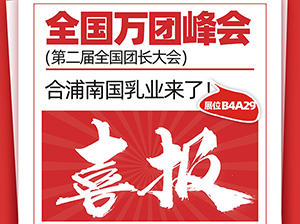 老少皆宜的乳制品企業——南國乳業受邀參展廈門全國萬人團長大會