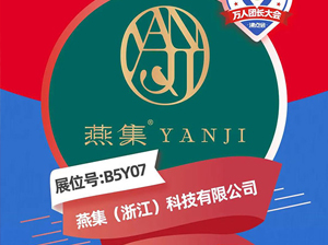 燕集（浙江）科技有限公司受邀參展廈門全國萬人團長大會