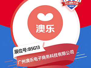 專注母嬰十六年——澳樂品牌受邀參展廈門全國萬人團長大會