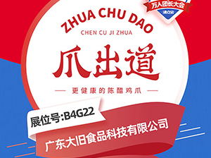 更健康的陳醋雞爪——爪出道受邀參展廈門全國萬人團長大會