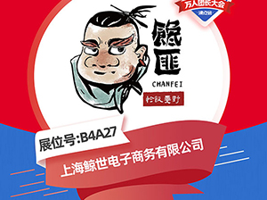 中華特色即食小吃領導品牌——饞匪受邀參展廈門全國萬人團長大會