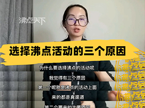 沸點天下妮妮：揭秘供貨商/渠道方選擇沸點活動的三個原因