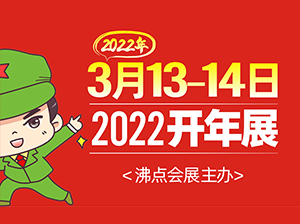 2022杭州開年展（沸點會展主辦，謹防假冒）
