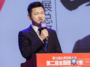 第15屆沸點(diǎn)會(huì)、社群團(tuán)購(gòu)大會(huì)、第2屆全國(guó)團(tuán)長(zhǎng)大會(huì)開幕致辭