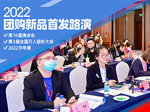 2022團(tuán)購新品首發(fā)路演，第3屆全國萬人團(tuán)長大會期間舉辦