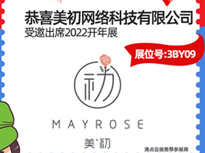 3月13-14日，鄭州美初受邀參展2022開年展