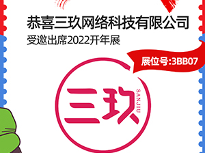 恭喜，三玖網絡科技有限公司受邀參展2022杭州開年展