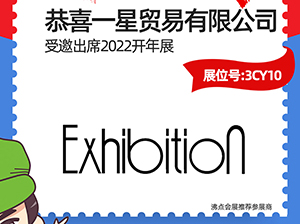 Exhibition覽物館飾品受邀2022杭州團長大會
