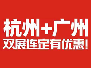 新鮮出爐！全國萬人團長大會，杭州+廣州，兩展連定有優惠！！