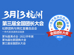 第3屆全國萬人團長大會：一張圖告訴你社群團購平臺和工具團長有什么不同？