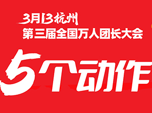 第3屆全國萬人團長大會，沸點天下做了5個動作，助力團長找到更好貨源！