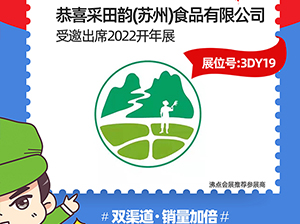 采田韻食品受邀參展2022杭州團長大會