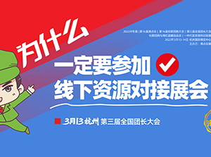 2022全國團長大會，萬人規(guī)模的團長大會在杭州召開