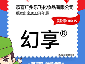 專研護發20年——廣州樂飛化妝品有限公司與您相約2022杭州團長大會