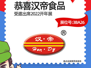 漢帝食品受邀參展2022杭州團長大會，即將大展鋒芒！
