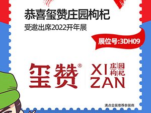 重磅！璽贊莊園枸杞受邀參展2022杭州團長大會