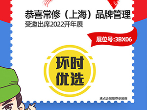 常修（上海）品牌管理有限公司受邀2022杭州團長大會