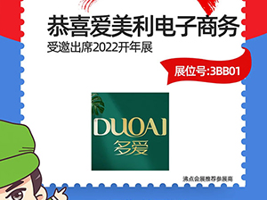 恭喜！廣州市愛(ài)美利電子商務(wù)有限公司受邀參展2022杭州團(tuán)長(zhǎng)大會(huì)