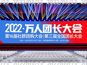 2022社群團(tuán)購(gòu)新渠道展覽會(huì)暨快團(tuán)團(tuán)全國(guó)團(tuán)長(zhǎng)大會(huì)在杭州召開(kāi)