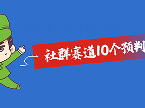 2022社群賽道的10個(gè)預(yù)判