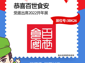 百世食安受邀參加2022杭州全國(guó)團(tuán)長(zhǎng)大會(huì)，一件代發(fā)貨源對(duì)接會(huì)
