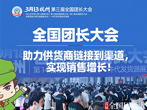 全國(guó)團(tuán)長(zhǎng)大會(huì)創(chuàng)辦初衷：助力供貨商鏈接渠道，實(shí)現(xiàn)銷售增長(zhǎng)