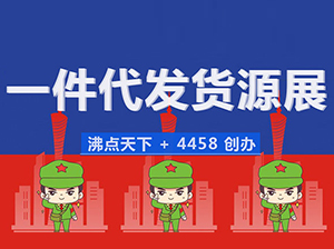 一件代發(fā)貨源展 2022年3月13-14日在杭州召開(kāi)