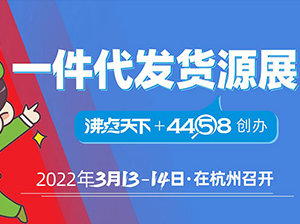 全國(guó)團(tuán)長(zhǎng)大會(huì)暨一件代發(fā)貨源展7大環(huán)節(jié)