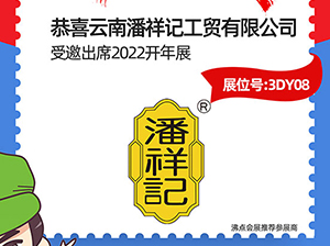 潘祥記受邀參加2022杭州全國團長大會，一件代發貨源對接會