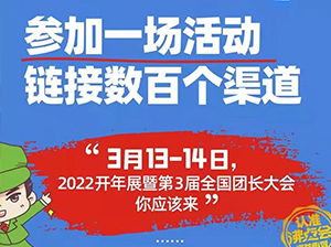 第3屆全國團長大會：2022將是保健養生類產品的社群元年