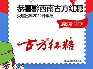 黔西南古方紅糖有限責任公司受邀參加2022杭州全國團長大會，一件代發貨源對接會